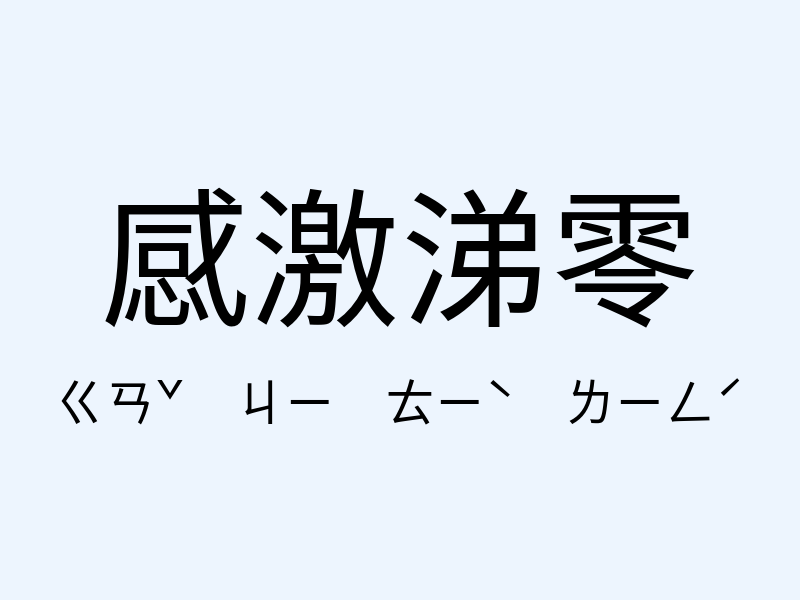 感激涕零注音發音