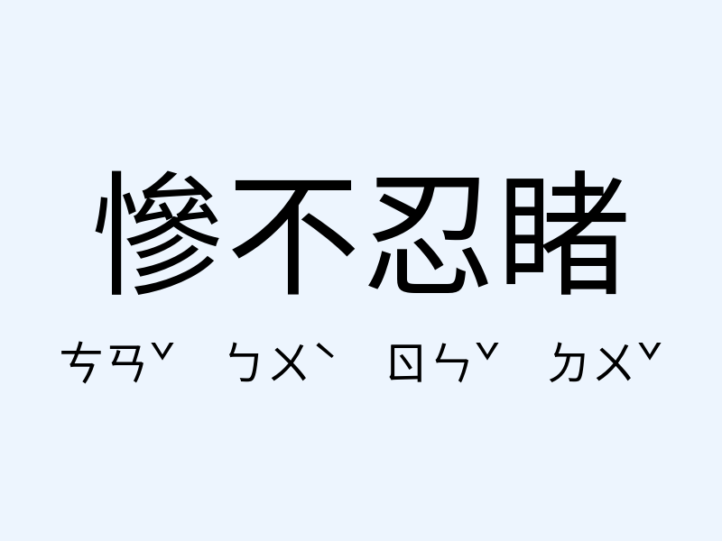 慘不忍睹注音發音