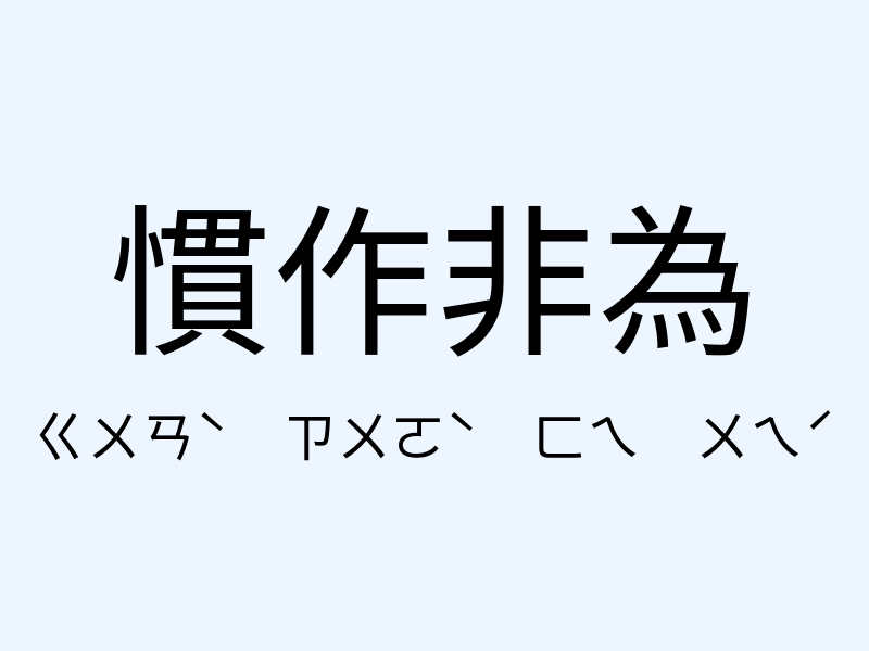 慣作非為注音發音