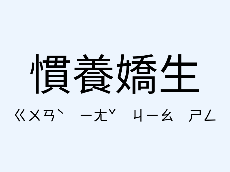 慣養嬌生注音發音