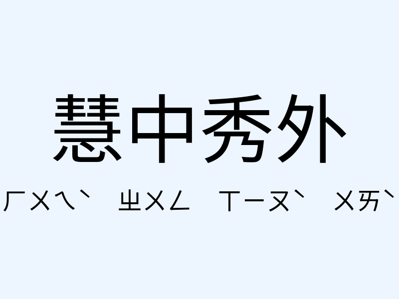 慧中秀外注音發音