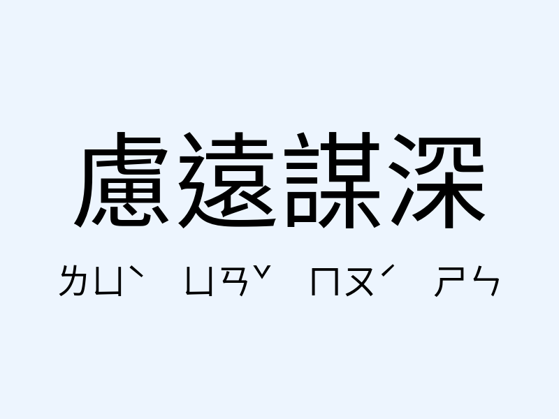 慮遠謀深注音發音