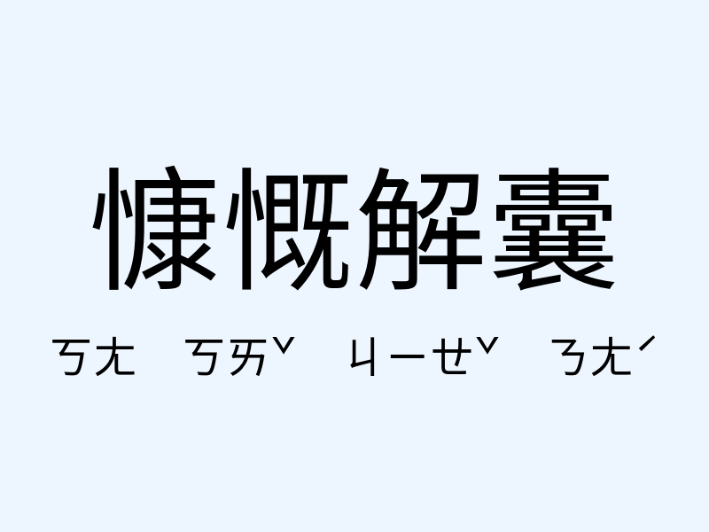 慷慨解囊注音發音