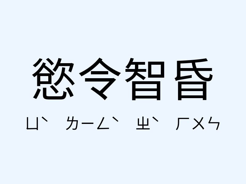 慾令智昏注音發音