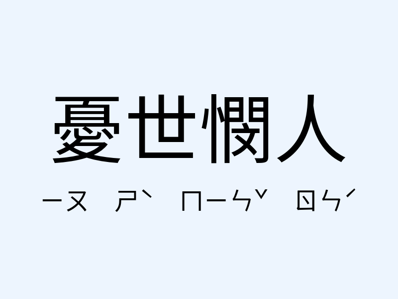 憂世憫人注音發音