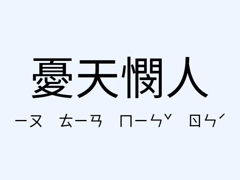 憂天憫人注音發音