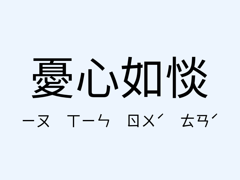 憂心如惔注音發音