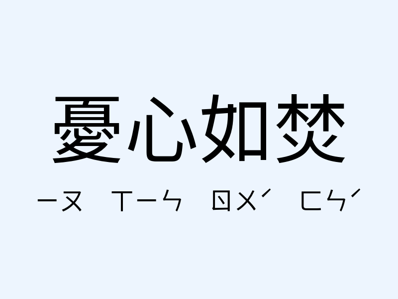 憂心如焚注音發音