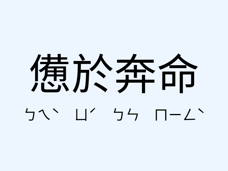 憊於奔命注音發音