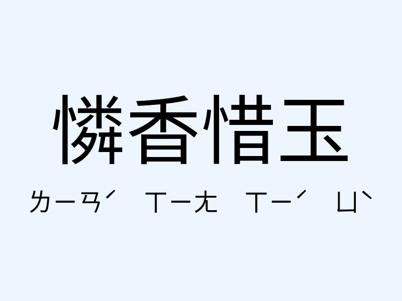 憐香惜玉注音發音