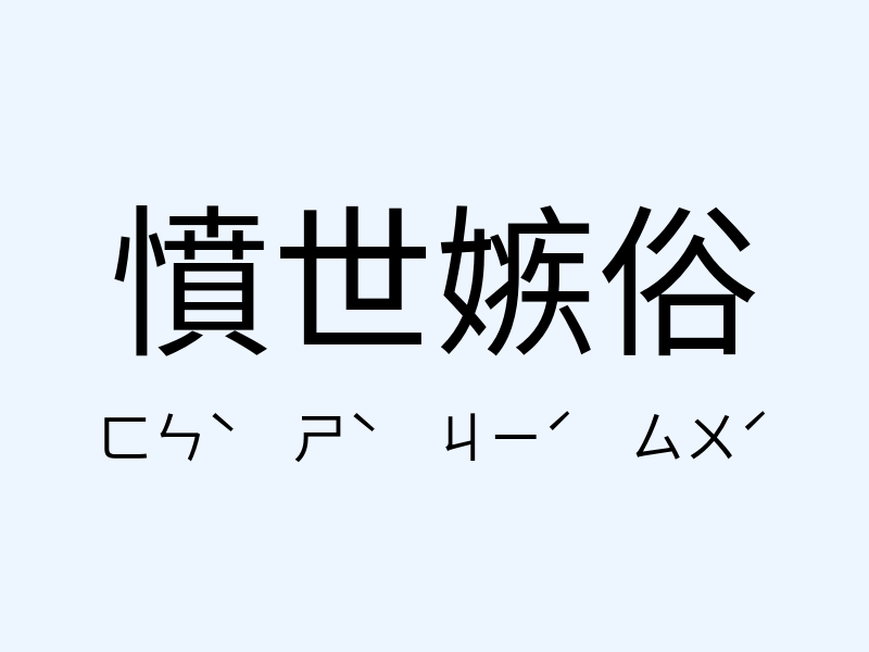 憤世嫉俗注音發音