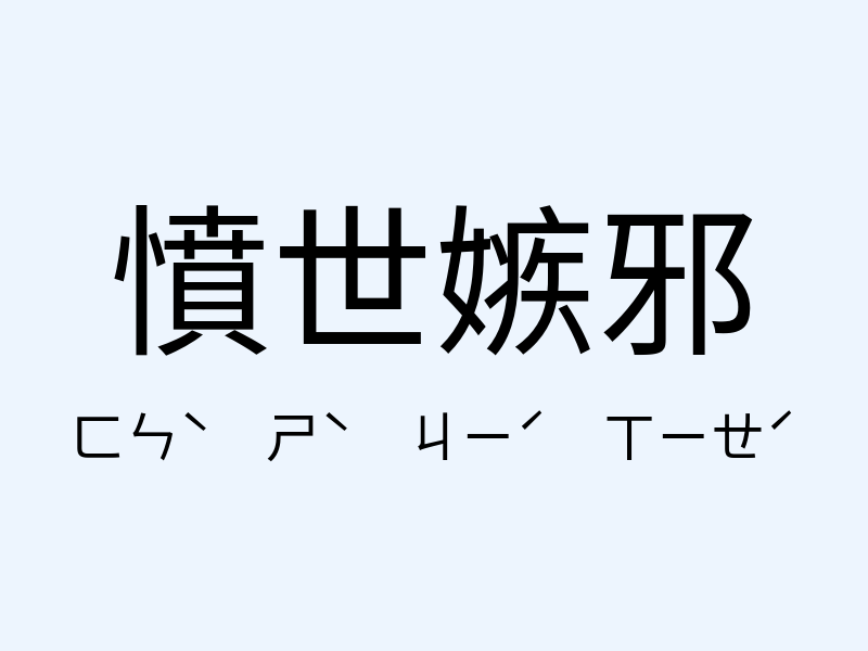 憤世嫉邪注音發音