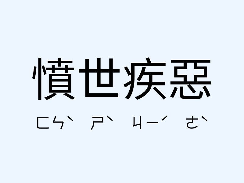 憤世疾惡注音發音