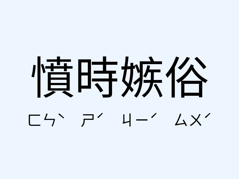 憤時嫉俗注音發音