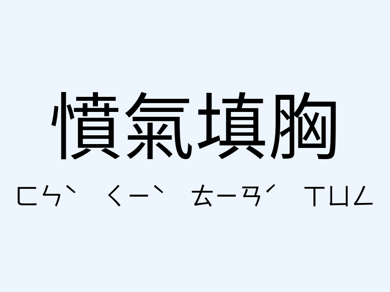 憤氣填胸注音發音