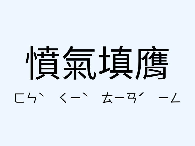 憤氣填膺注音發音