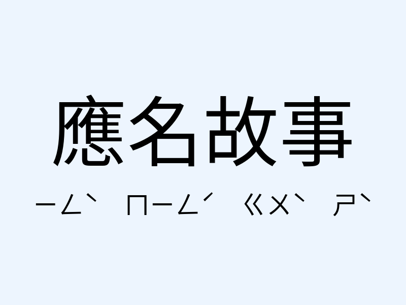 應名故事注音發音