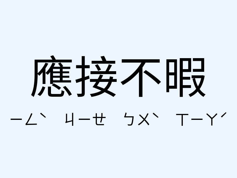 應接不暇注音發音