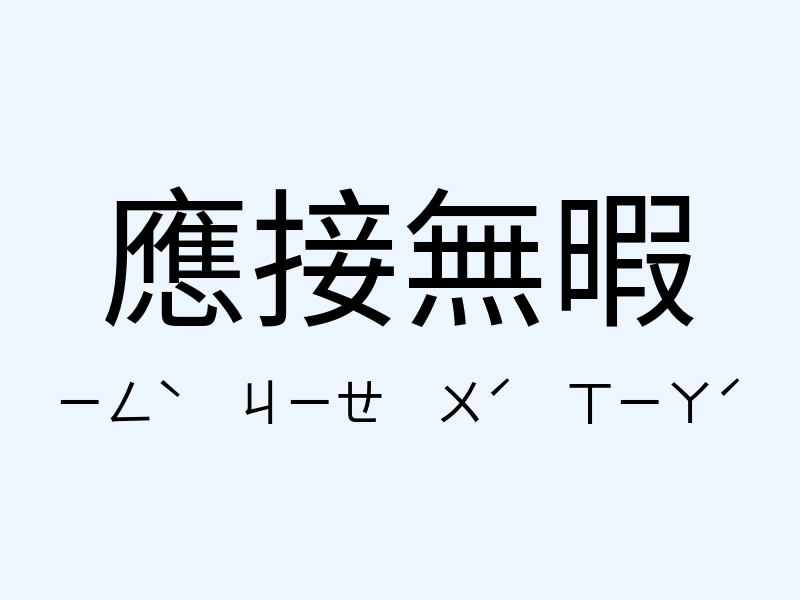 應接無暇注音發音