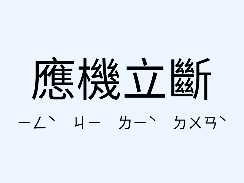 應機立斷注音發音