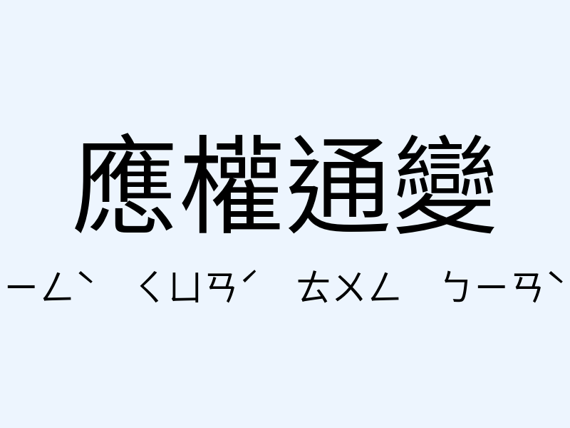 應權通變注音發音