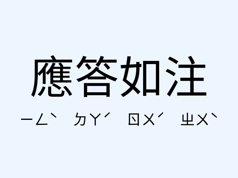 應答如注注音發音