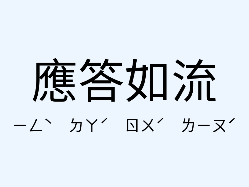 應答如流注音發音