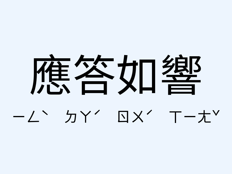 應答如響注音發音