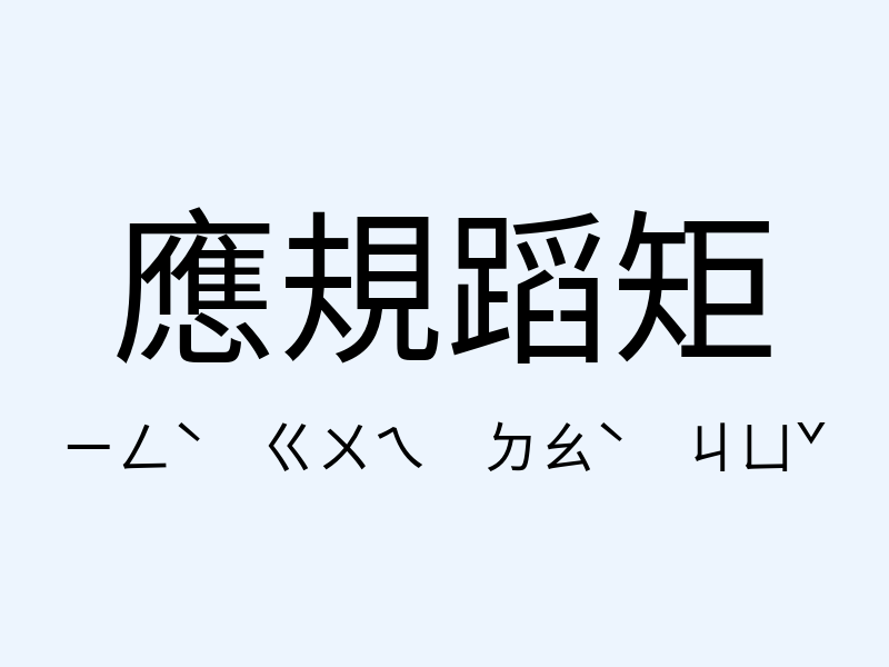 應規蹈矩注音發音