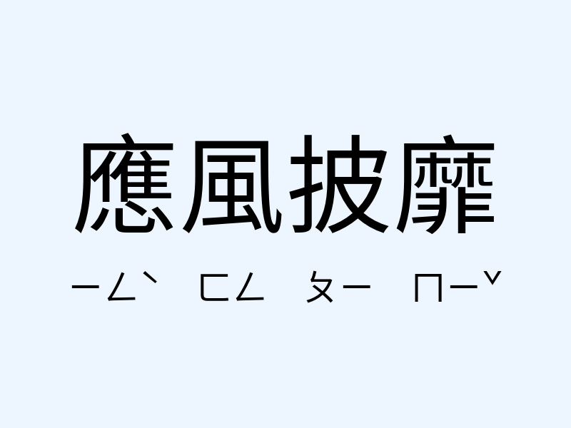 應風披靡注音發音