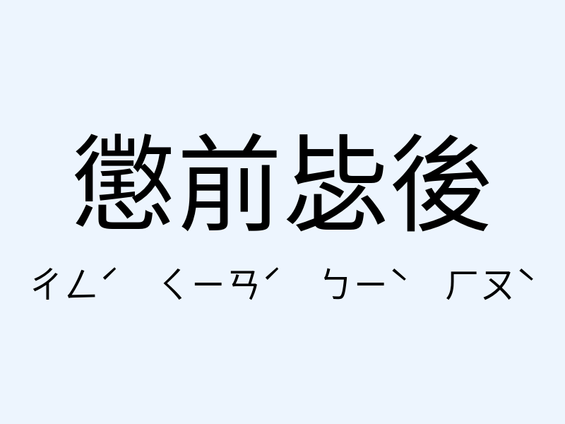 懲前毖後注音發音