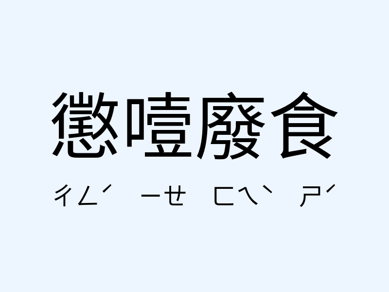 懲噎廢食注音發音