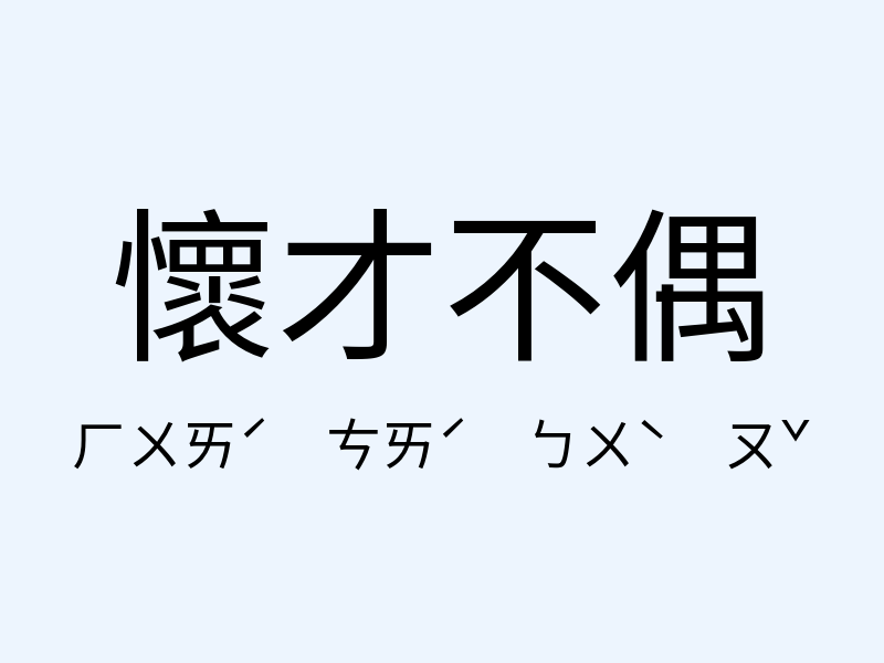 懷才不偶注音發音