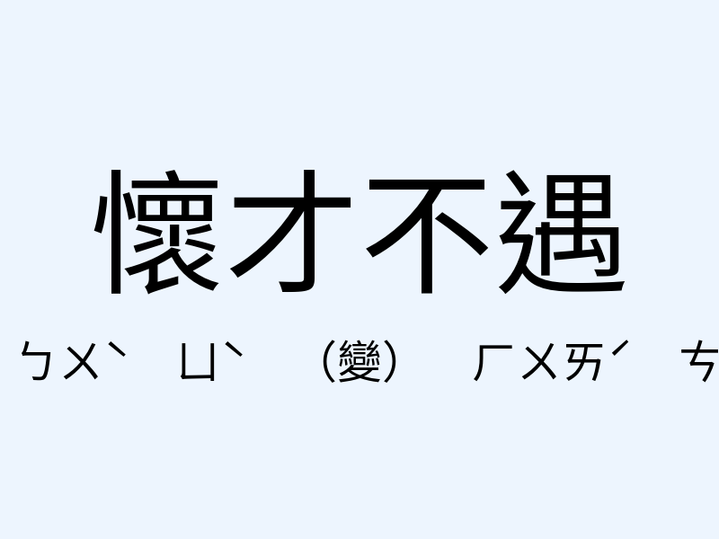 懷才不遇注音發音