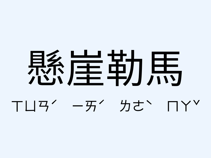 懸崖勒馬注音發音