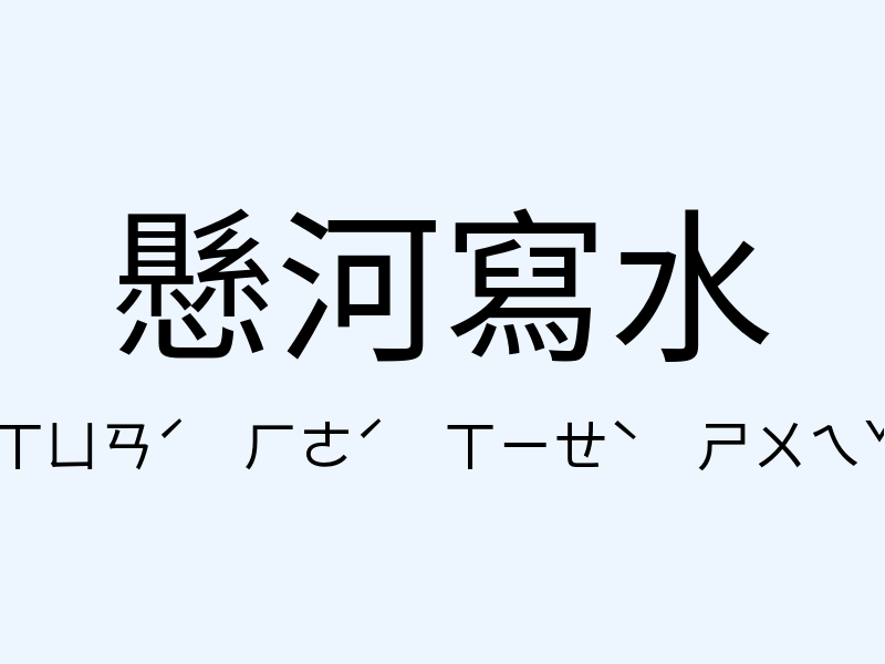 懸河寫水注音發音