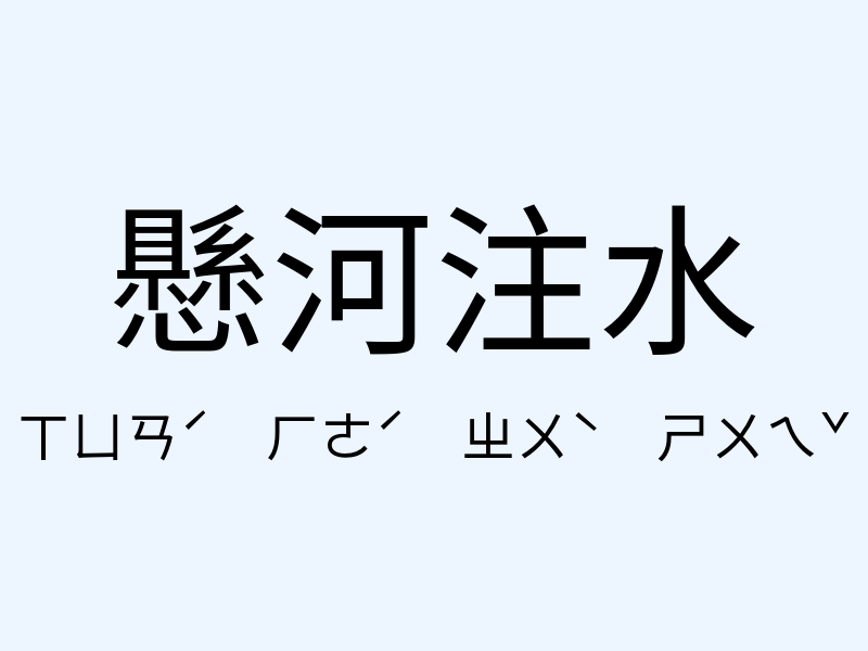 懸河注水注音發音