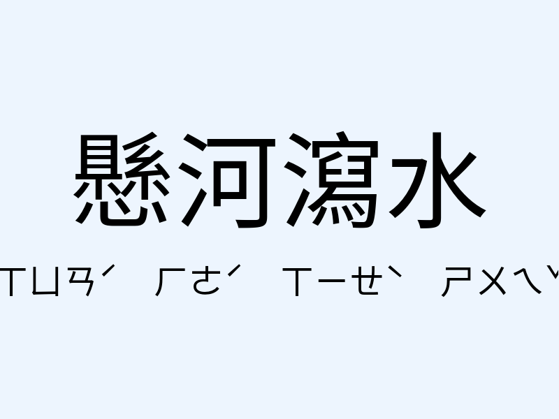 懸河瀉水注音發音