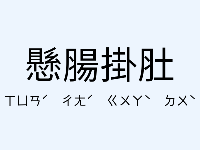 懸腸掛肚注音發音