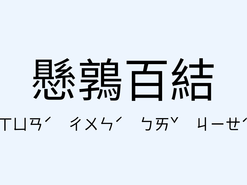 懸鶉百結注音發音