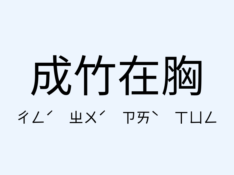 成竹在胸注音發音