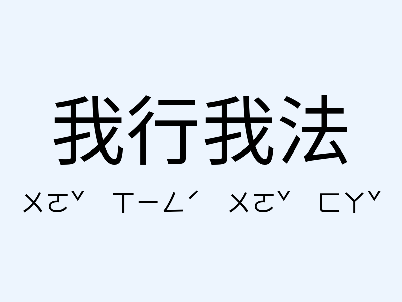 我行我法注音發音