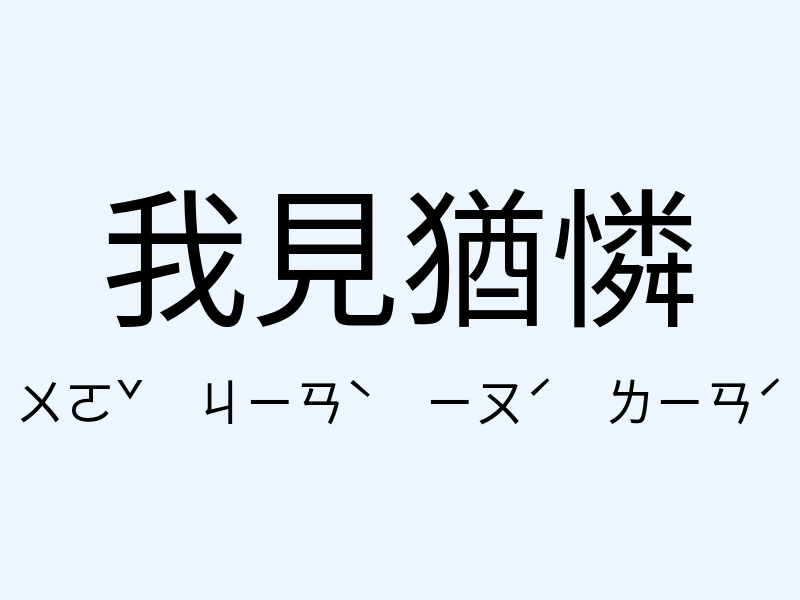 我見猶憐注音發音