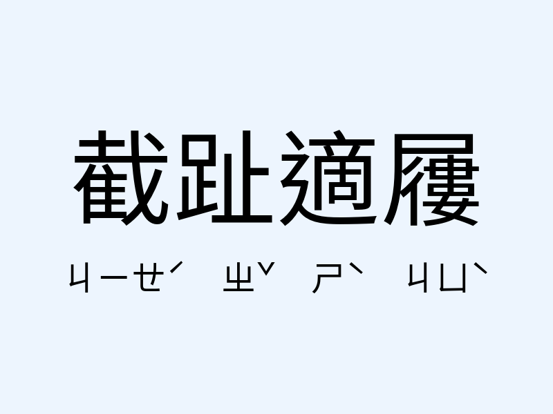 截趾適屨注音發音