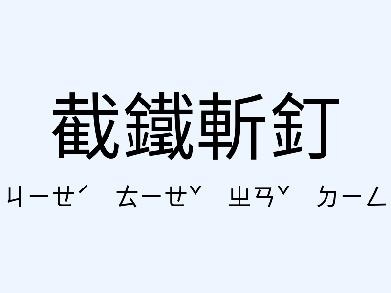 截鐵斬釘注音發音