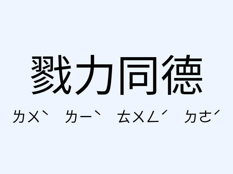 戮力同德注音發音