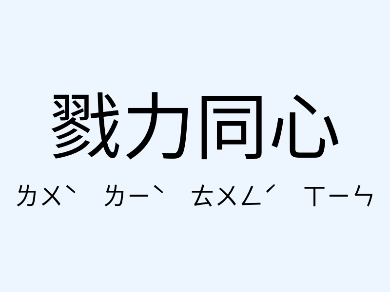 戮力同心注音發音