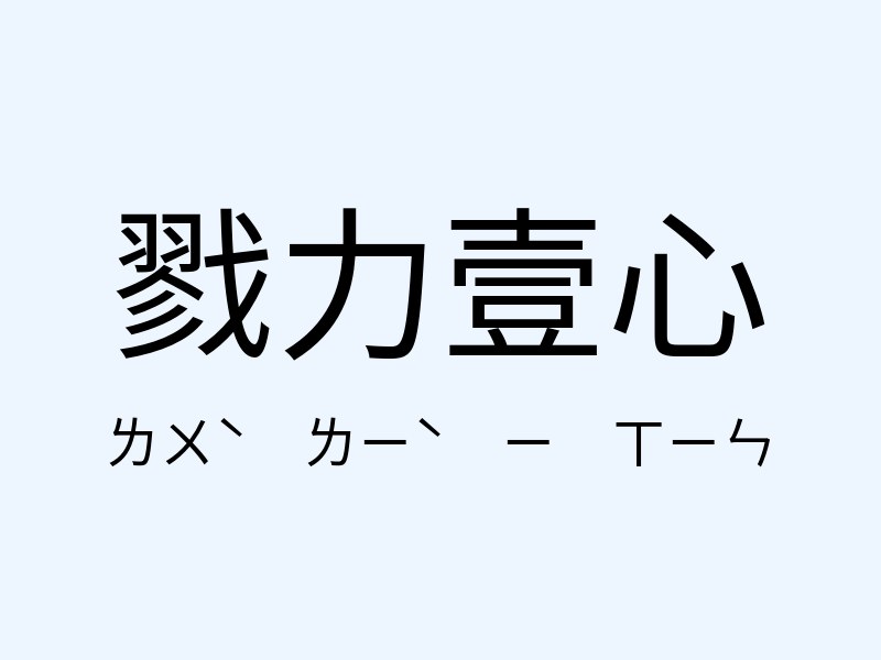 戮力壹心注音發音