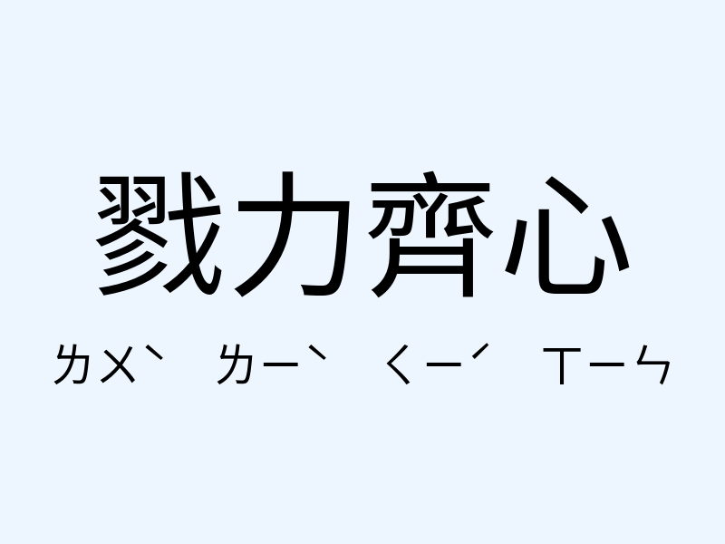 戮力齊心注音發音