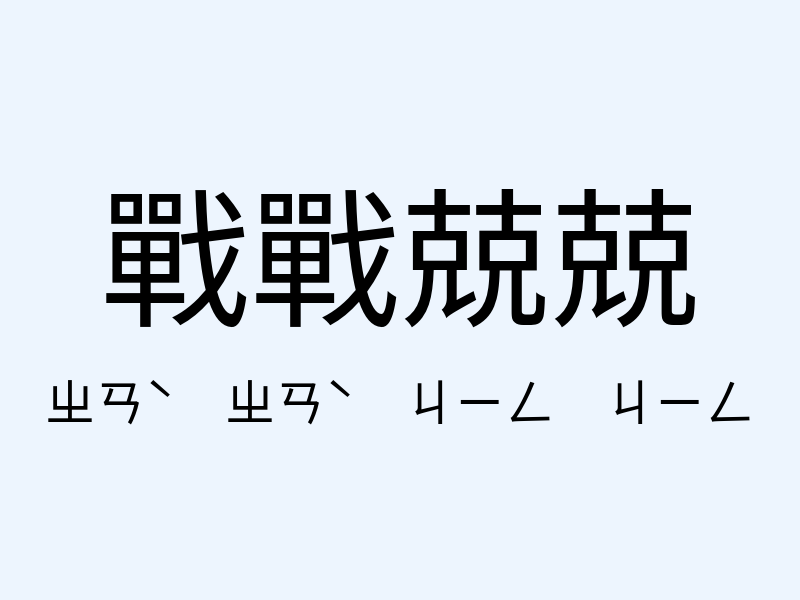 戰戰兢兢注音發音